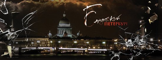 «Бандитский Петербург» - криминальная драма или психологический триллер?