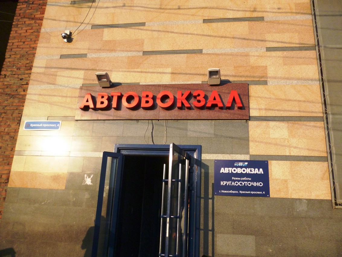 Автовокзал Новосибирска